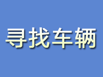 吉安寻找车辆