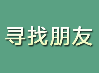 吉安寻找朋友